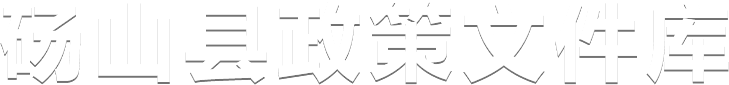 砀山县政策文件库