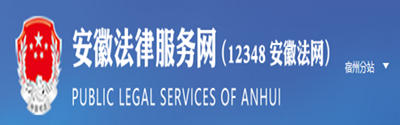 安徽法律服务网（12348 安徽法网）