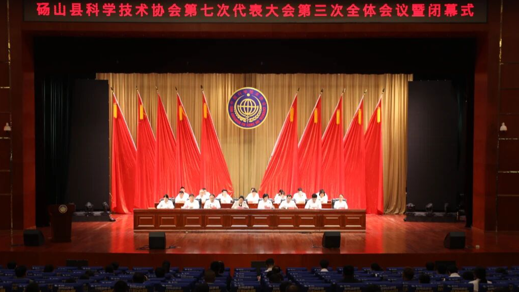 砀山县科学技术协会第七次代表大会闭幕！段晓静当选为县科协七届委员会主席