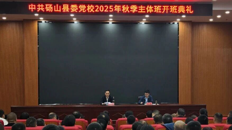 县委党校2025年秋季主体班开班