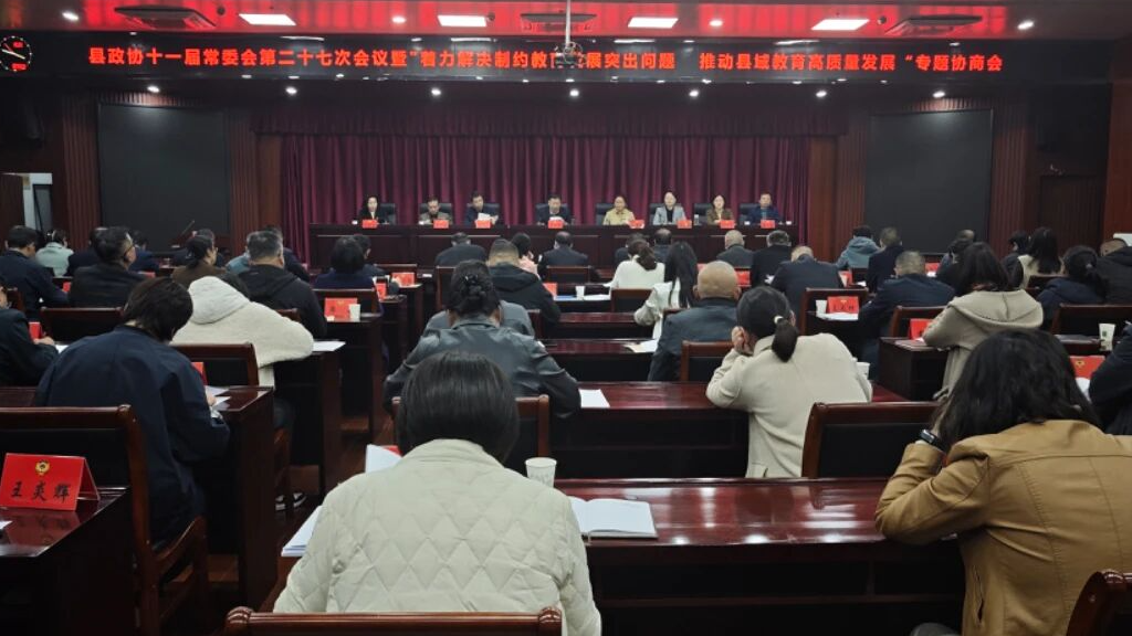 县政协十一届常委会第二十七次会议暨“着力解决制约教育发展突出问题，推动县域教育高质量发展”专题协商会召开