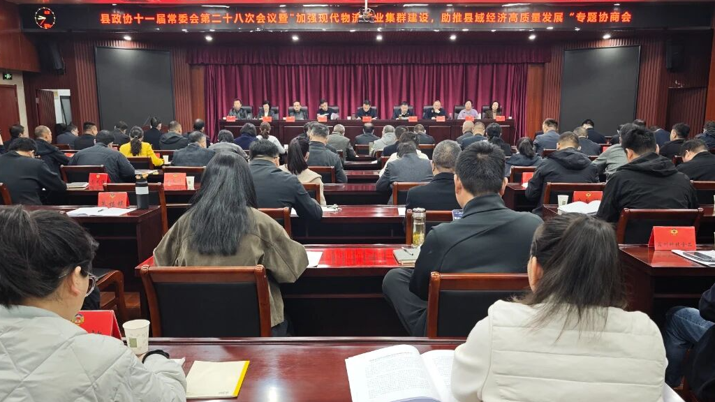 县政协十一届常委会第二十八次会议暨“加强现代物流产业集群建设 助推县域经济高质量发展”专题协商会召开