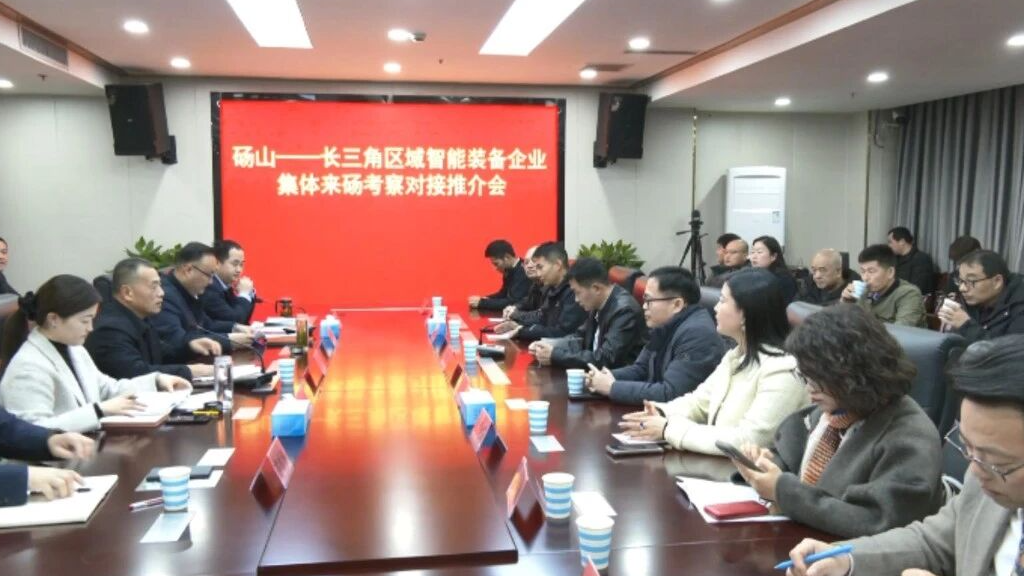 长三角区域智能装备企业集体来砀观摩考察并召开座谈会