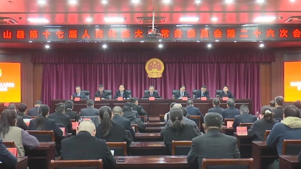 砀山县第十七届人大常委会第二十六次会议召开