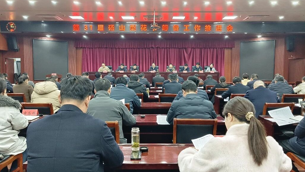 第31届砀山梨花节筹备工作推进会召开