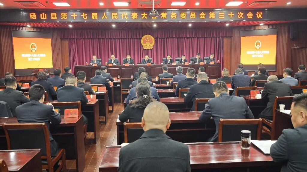 砀山县第十七届人民代表大会常务委员会第三十次会议召开