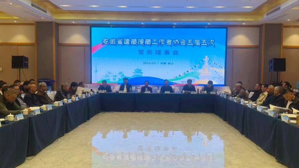 省建藏援藏工作者协会五届五次常务理事会议在我县召开