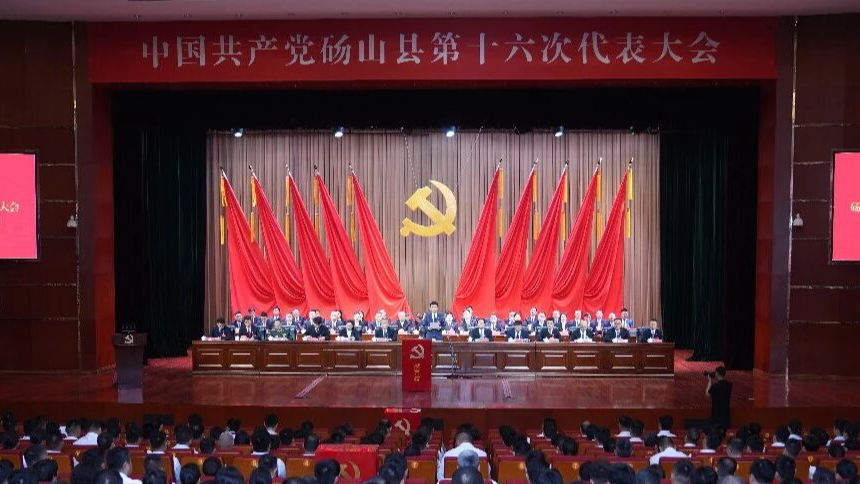 聚焦党代会 | 中国共产党砀山县第十六次代表大会胜利闭幕