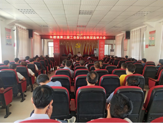 朱楼镇召开第三届工会委员会换届选举大会_砀山县人民政府