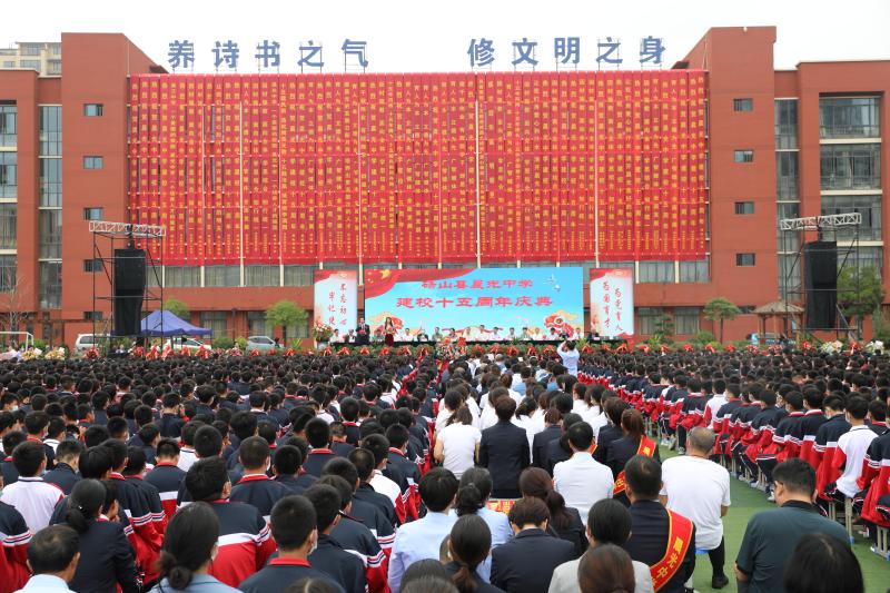 晨光中学举行建校15周年庆祝大会