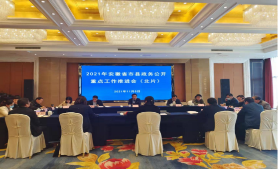 2021年安徽省市县政务公开重点工作推进会（北片）在宿州召开