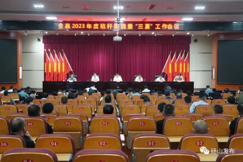 全县2023年度秸秆禁烧暨“三夏”工作会议召开