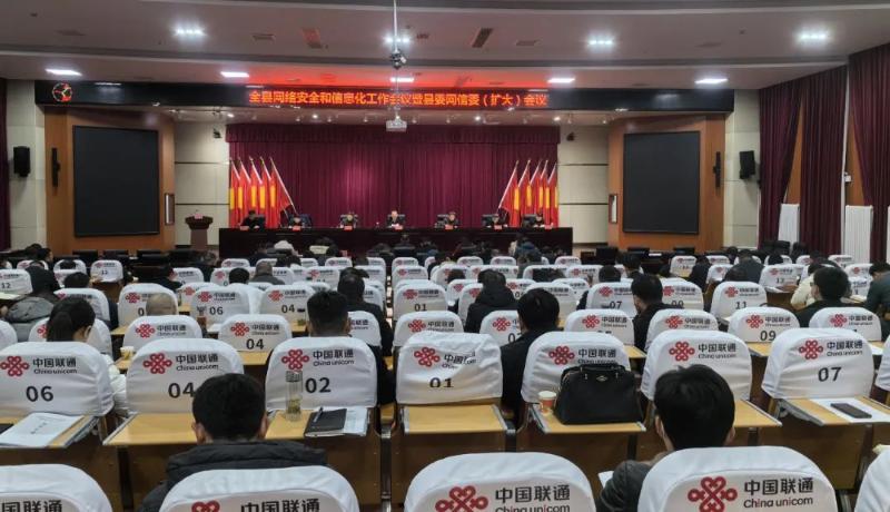 全县网络安全和信息化工作会议暨县委网信委（扩大）会议召开