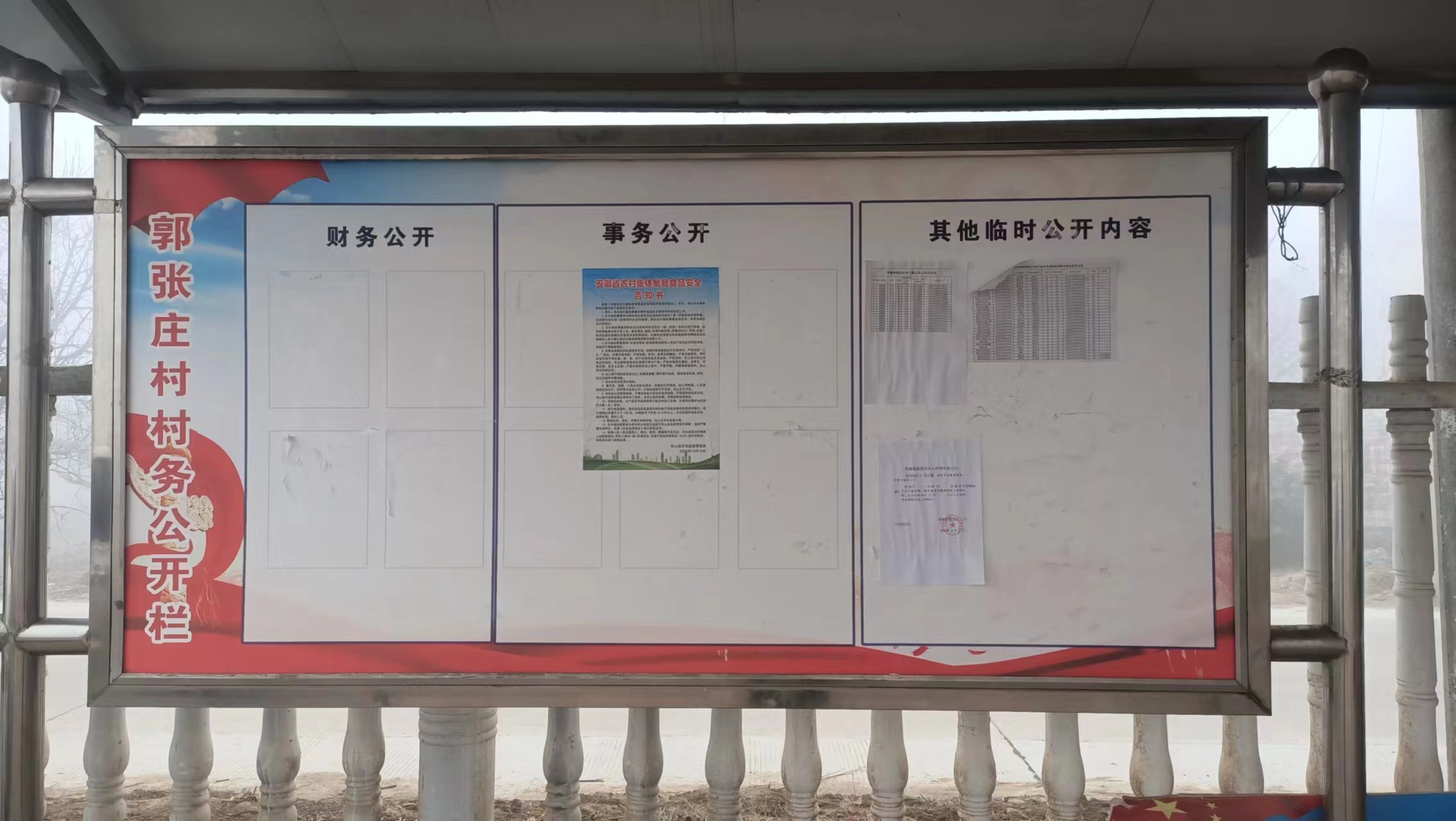 砀山县周寨镇村务公开专栏