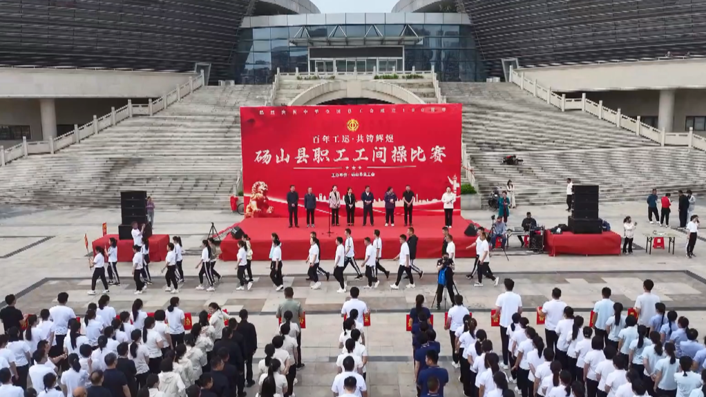 砀山县举行庆 “五一”职工工间操比赛
