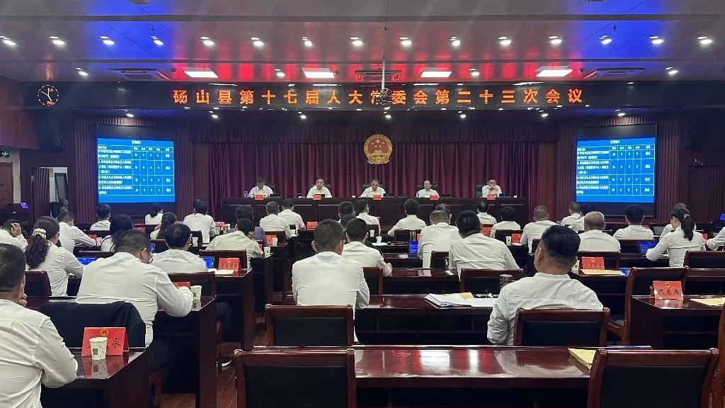 砀山县第十七届人大常委会第二十三次会议召开